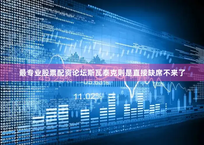 最专业股票配资论坛斯瓦泰克则是直接缺席不来了