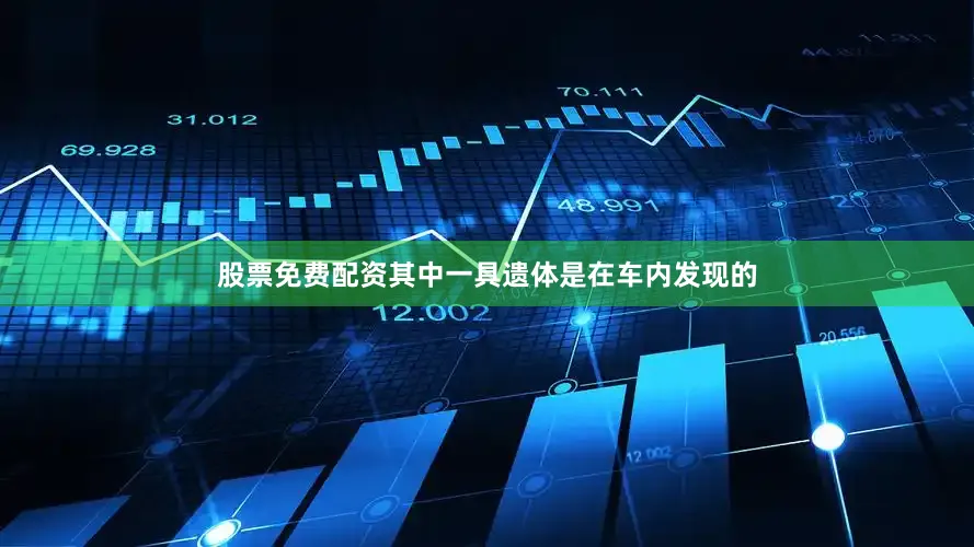 股票免费配资其中一具遗体是在车内发现的
