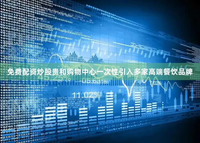 免费配资炒股贵和购物中心一次性引入多家高端餐饮品牌