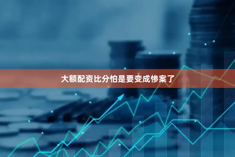 大额配资比分怕是要变成惨案了