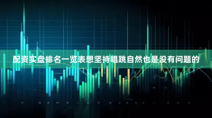 配资实盘排名一览表想坚持唱跳自然也是没有问题的