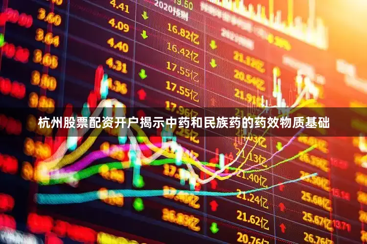 杭州股票配资开户揭示中药和民族药的药效物质基础