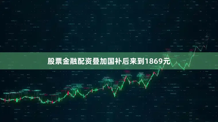 股票金融配资叠加国补后来到1869元