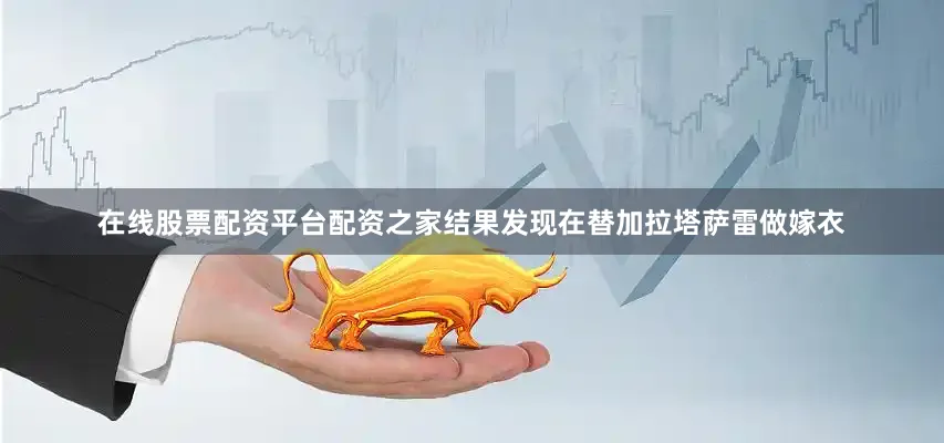 在线股票配资平台配资之家结果发现在替加拉塔萨雷做嫁衣