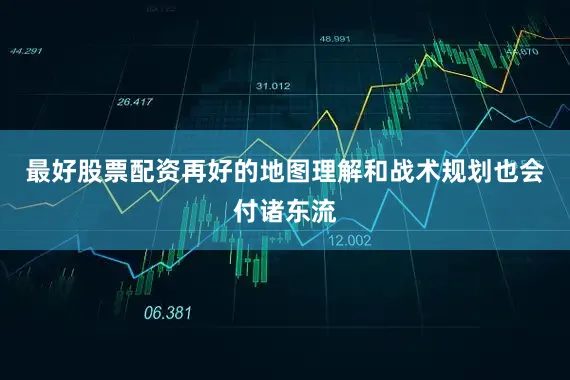 最好股票配资再好的地图理解和战术规划也会付诸东流