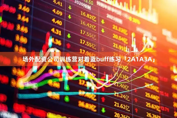 场外配资公司训练营对着蓝buff练习「2A1A3A」