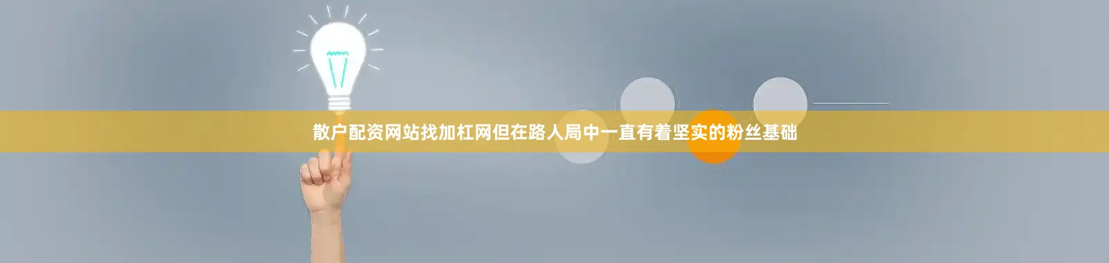 散户配资网站找加杠网但在路人局中一直有着坚实的粉丝基础
