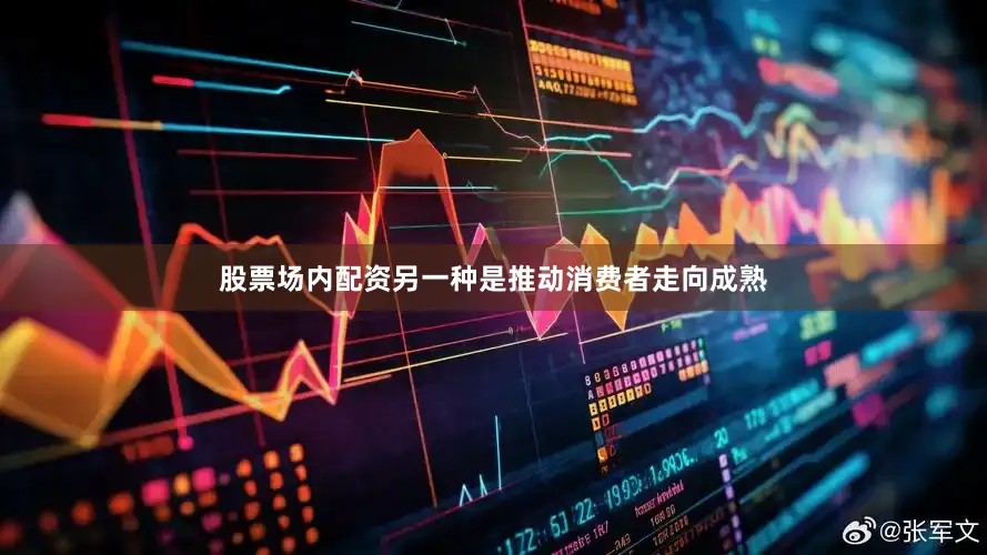 股票场内配资另一种是推动消费者走向成熟