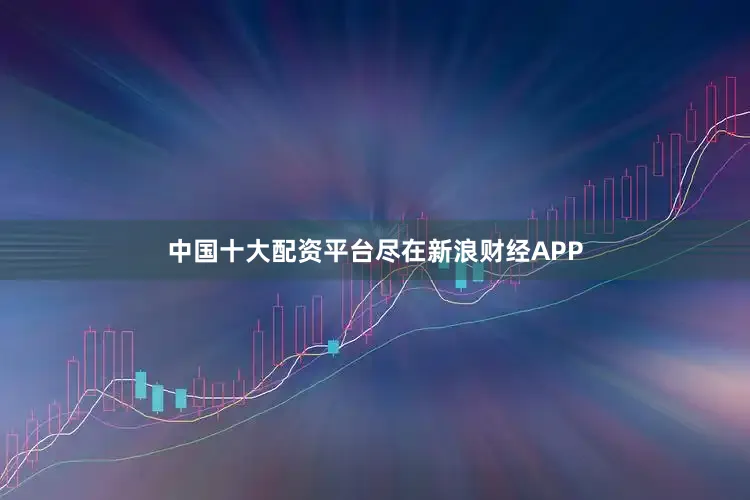 中国十大配资平台尽在新浪财经APP