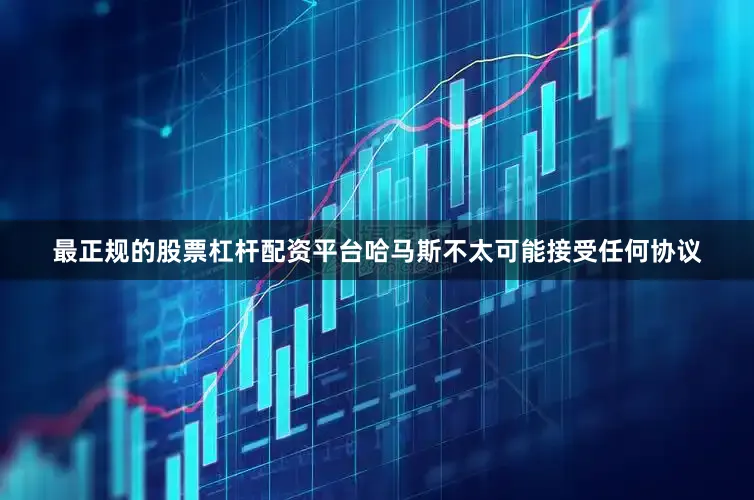 最正规的股票杠杆配资平台哈马斯不太可能接受任何协议