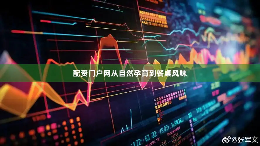 配资门户网从自然孕育到餐桌风味