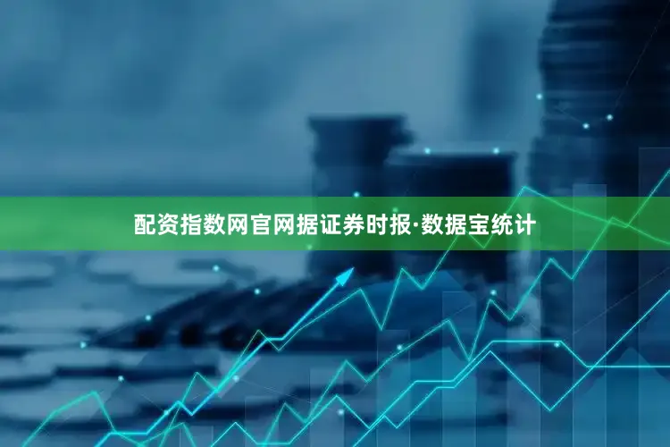 配资指数网官网据证券时报·数据宝统计