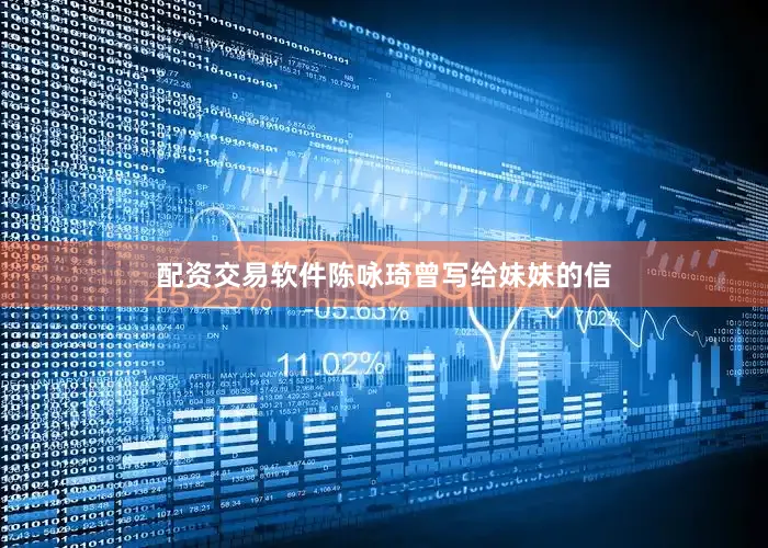 配资交易软件陈咏琦曾写给妹妹的信