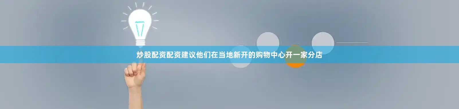 炒股配资配资建议他们在当地新开的购物中心开一家分店