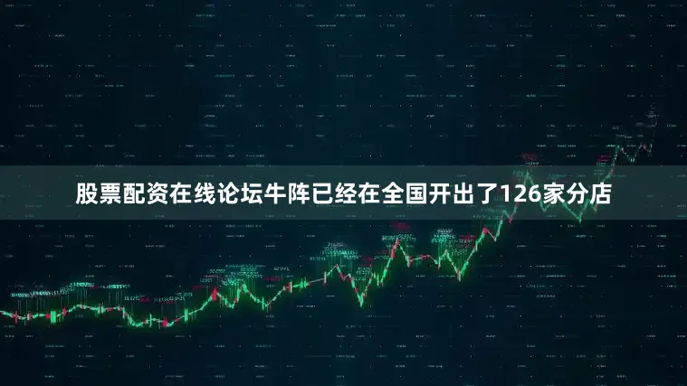 股票配资在线论坛牛阵已经在全国开出了126家分店