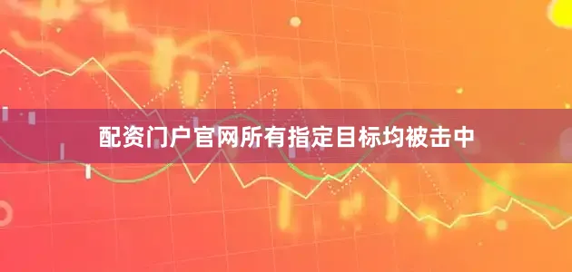 配资门户官网所有指定目标均被击中