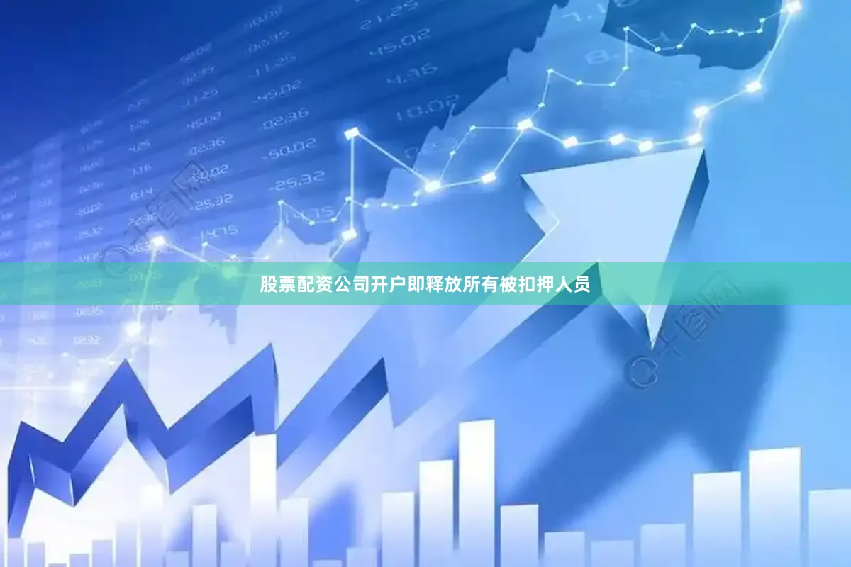 股票配资公司开户即释放所有被扣押人员