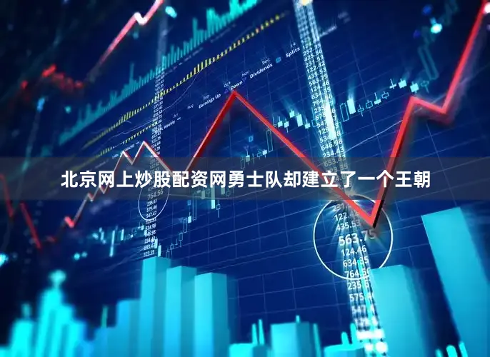 北京网上炒股配资网勇士队却建立了一个王朝